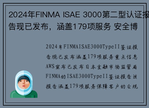 2024年FINMA ISAE 3000第二型认证报告现已发布，涵盖179项服务 安全博客