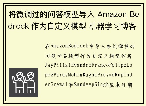 将微调过的问答模型导入 Amazon Bedrock 作为自定义模型 机器学习博客
