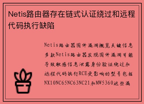 Netis路由器存在链式认证绕过和远程代码执行缺陷 