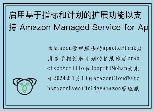 启用基于指标和计划的扩展功能以支持 Amazon Managed Service for Apach