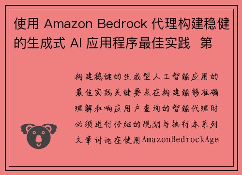 使用 Amazon Bedrock 代理构建稳健的生成式 AI 应用程序最佳实践  第 1 部分 