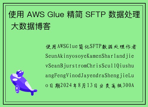 使用 AWS Glue 精简 SFTP 数据处理 大数据博客