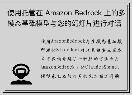 使用托管在 Amazon Bedrock 上的多模态基础模型与您的幻灯片进行对话 