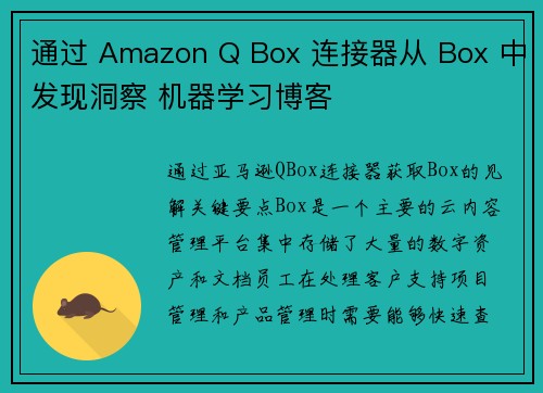 通过 Amazon Q Box 连接器从 Box 中发现洞察 机器学习博客