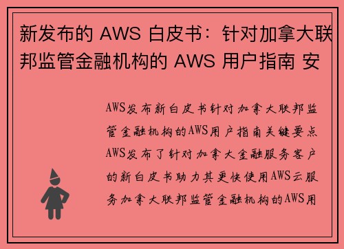 新发布的 AWS 白皮书：针对加拿大联邦监管金融机构的 AWS 用户指南 安全博客