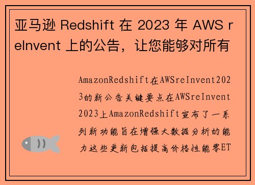 亚马逊 Redshift 在 2023 年 AWS reInvent 上的公告，让您能够对所有数据
