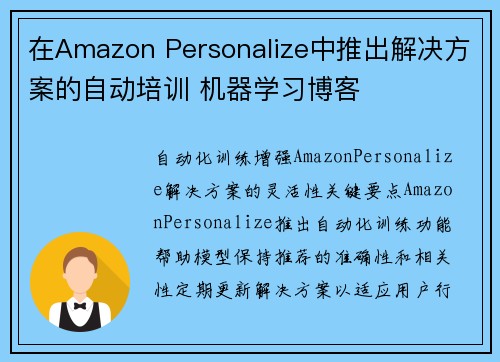 在Amazon Personalize中推出解决方案的自动培训 机器学习博客