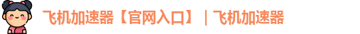 飞机加速器app下载